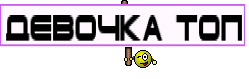 девочка топ