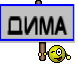 дима
