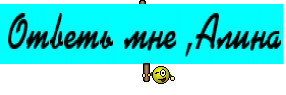Ответь мне ,Алина