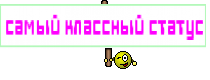 самый классный статус