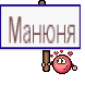 Манюня