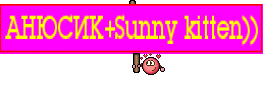 АНЮСИК+Sunny kitten))