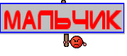 мальчик