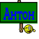 Антон