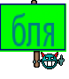 бля