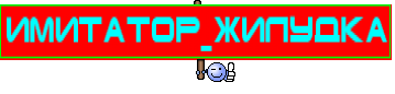 Имитатор_Жилудка
