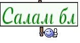 Салам бл
