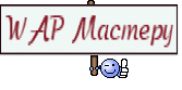 WAP Мастеру