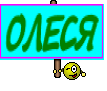 ОЛЕСЯ