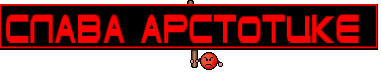 Слава Арстотцке 