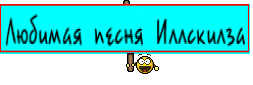 Любимая песня Иллскилза