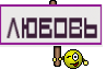 любовь