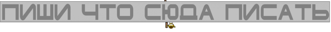 пиши что сюда писать