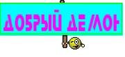 Добрый Демон