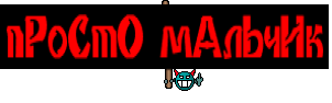 пРоСтО мАлЬчИк