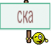 ска