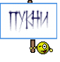  ПУКНИ 