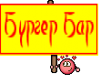 Бургер Бар