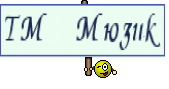 ТМ Мюзик