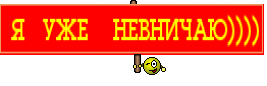  Я   УЖЕ    НЕВНИЧАЮ))))