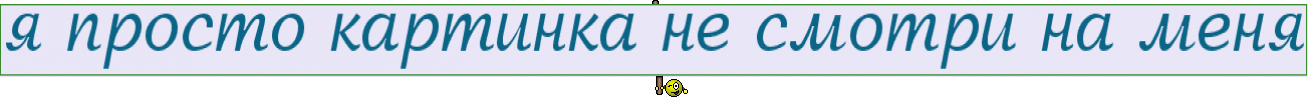 я просто картинка не смотри на меня