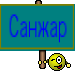 Санжар