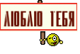 Люблю тебя