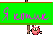 Я котик