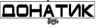Донатик