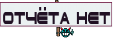 Отчёта нет