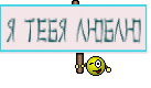 я тебя люблю