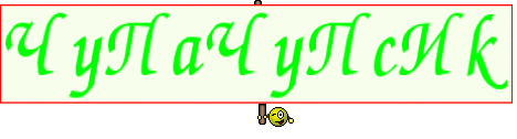 ЧуПаЧуПсИк