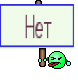Нет