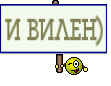 И ВИЛЕН)