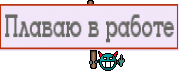 Плаваю в работе