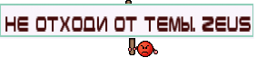 не отходи от темы. Zeus