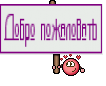 Добро пожаловать