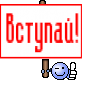 вступай!