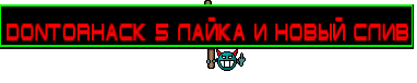 DontorHack 5 ЛАЙКА И НОВЫЙ СЛИВ
