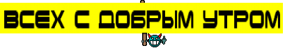Всех с добрым утром