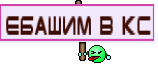 Ебашим в кс