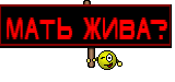 Мать жива?
