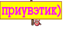 приувэтик)