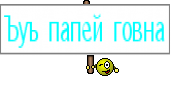 Ъуъ папей говна