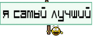я самый лучший