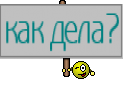 как дела?