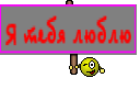 Я тебя люблю