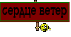 сердце ветер