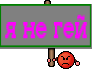 я не гей