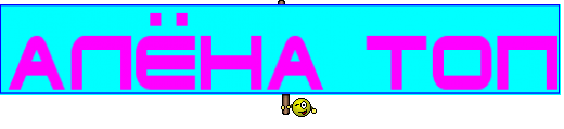АЛЁНА ТОП